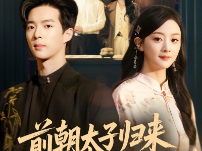 前朝太子归来，赘婿岂是池中物