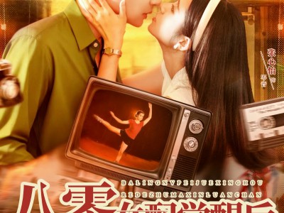 八零女配觉醒后，惹得竹马心乱颤