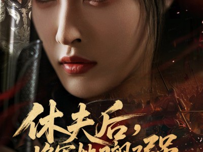 休夫后，将军她又飒又强