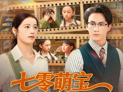 七零萌宝我的家教超凶哒