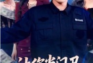 让你当门卫，你娶了女业主