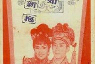 好仔不如好新抱