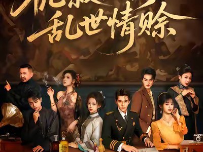 栀寂山河，乱世情赊