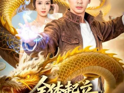 全体起立，真龙归来