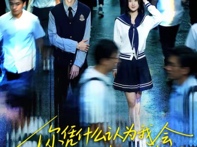 你凭什么认为我会一直喜欢你呢