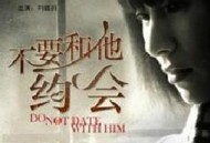 不要和他约会