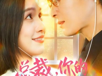 总裁，你的心声我收到了