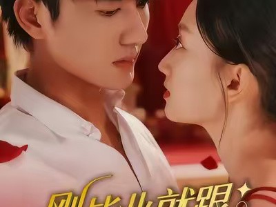 刚毕业就跟总裁姐姐求婚