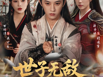 世子无敌，从马踏江湖开始