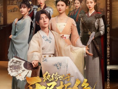 纨绔世子开局拒绝联姻长公主