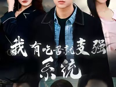 我有吃苦就变强系统