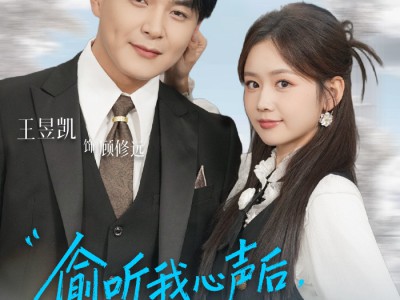 偷听我心声后，反派老公不离婚了