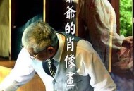 苏爷爷的肖像画