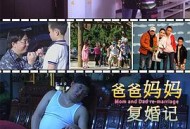 爸爸妈妈复婚记