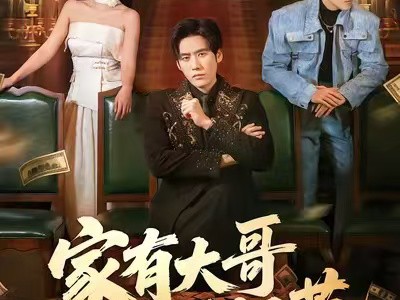 家有大哥不好惹