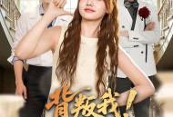 背叛我！被我爸引的雷炸糊了吧