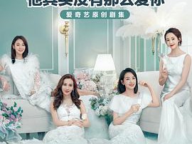 他其实没有那么爱你MP4格式