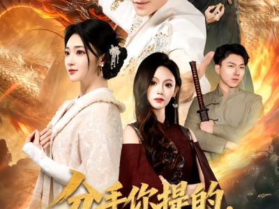 分手你提的，我成武神你哭啥