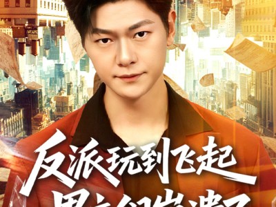 反派玩到飞起男主们崩溃了