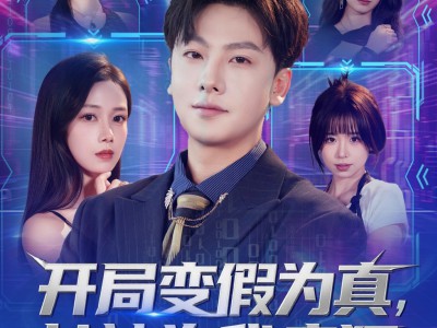 开局变假为真，女神为我疯狂