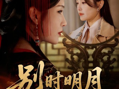 别时明月满西楼