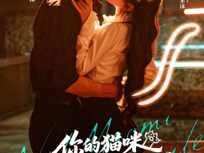 你的猫咪成女友了