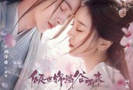 倾世锦鳞谷雨来MP4格式