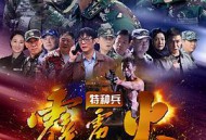 特种兵之霹雳火MP4格式