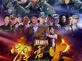 特种兵之霹雳火MP4格式