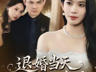 退婚当天，她惊艳全场