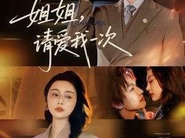 姐姐，请爱我一次