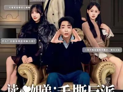 读心姐弟：脚踹假少爷手撕反派