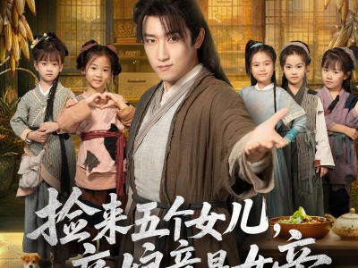 捡来五个女儿亲娘竟是女帝