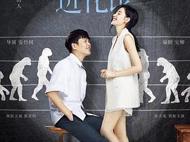 爱情进化论张天爱版MP4格式