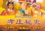 孝庄秘史MP4格式