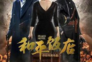 和平饭店雷佳音版MP4格式