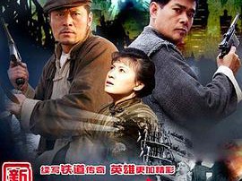 铁道游击队2战后篇MP4格式