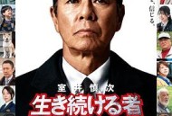 室井慎次 继续生活之人