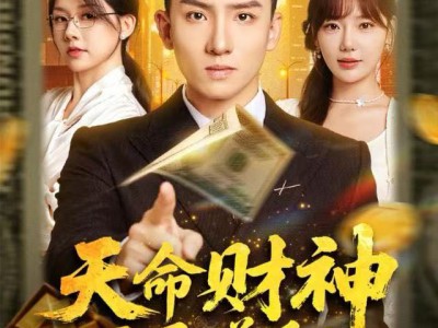 天命财神开局赚翻