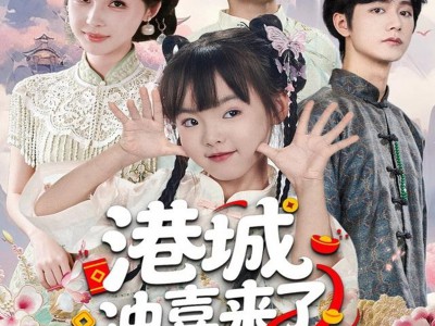 港城冲喜来了小财神