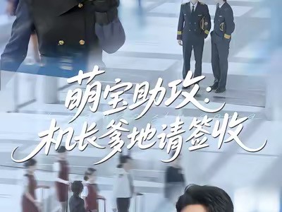 萌宝助攻机长爹地请签收