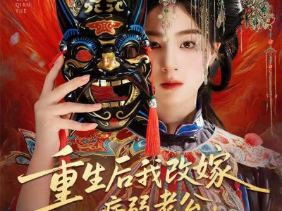 重生后我改嫁病弱老公，三个竹马悔不当初