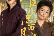 权臣的黑面月光