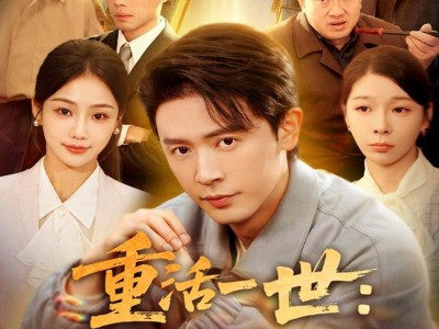 重活一世：不当怨种当大佬