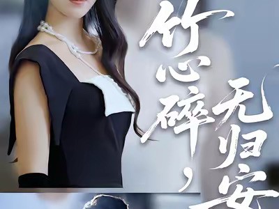 竹心碎，无归安