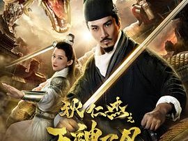 狄仁杰之天神下凡