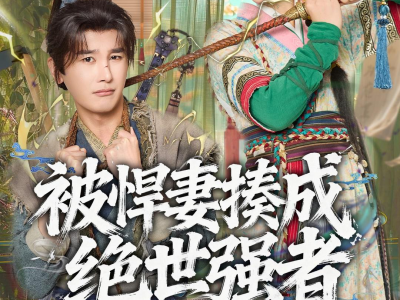 被悍妻揍成绝世强者