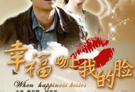 幸福吻上我的脸
