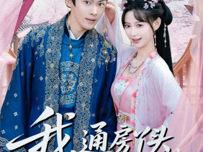 我通房丫头怀了小王爷的崽