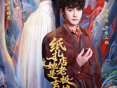 纸扎店老板娘她是玄门大佬